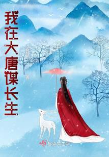 我在大唐谋长生