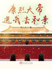 康熙大帝送我去和亲