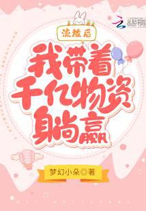 流放后，我带着千亿物资躺赢