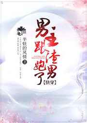 男主跟渣男跑了[快穿]