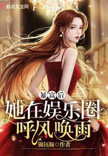 暴富后她在娱乐圈呼风唤雨