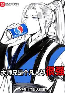 大师兄是个凡人却很强