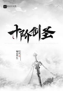 十阶剑圣