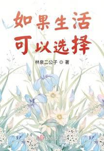 如果生活可以选择