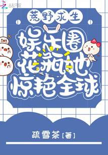 穿到星际后我荒野求生搞基建