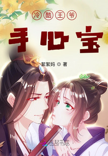 冷酷王爷手心宝
