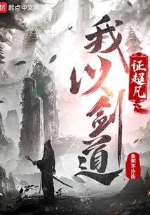 我以剑道证超凡