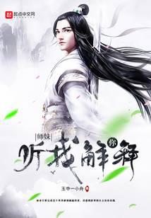 师妹，你听我解释