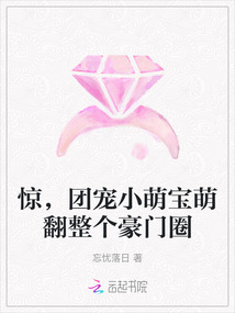 惊，团宠小萌宝萌翻整个豪门圈