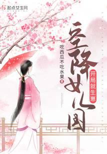 空降女儿国，开局就生崽