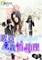 恶魔总裁俏助理