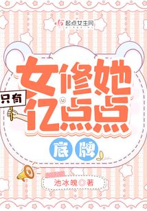 女修她只有亿点点底牌