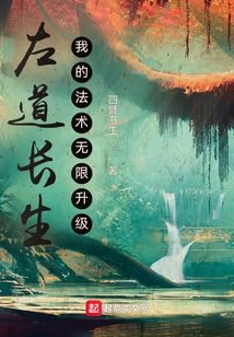 左道长生，我的法术无限升级