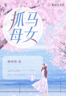 抓马母女