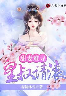 甜妻难寻，皇叔请滚