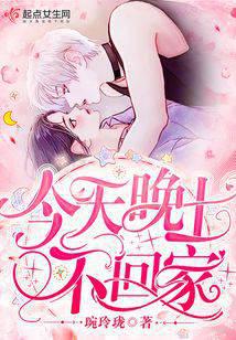 今天晚上不回家