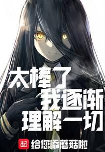 太棒了，我逐渐理解一切