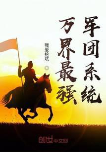 万界最强军团系统