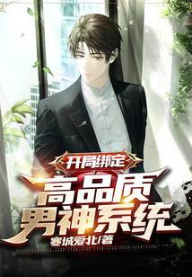 开局绑定：高品质男神系统