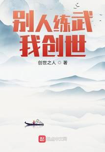 别人练武我创世