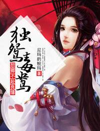 独鸳毒鸯，恕卿不赴良缘