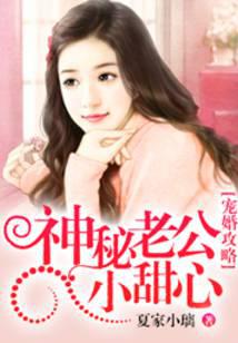 宠婚攻略：神秘老公小甜心