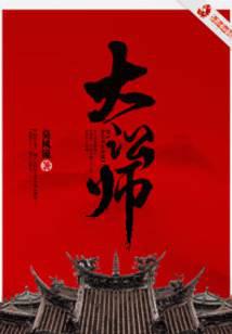 大讼师