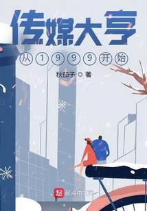 传媒大亨从1999开始