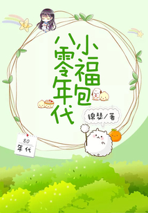 八零年代小福包