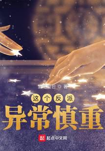 这个反派异常慎重