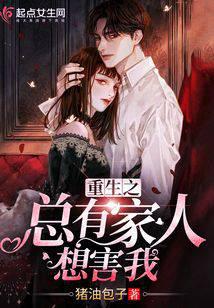 重生之总有家人想害我