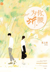 为你折腰