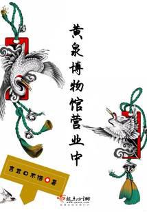 黄泉博物馆营业中