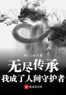 无尽传承：我成了人间守护者