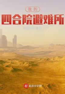 我的四合院避难所