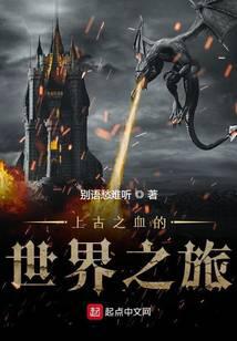 上古之血的世界之旅
