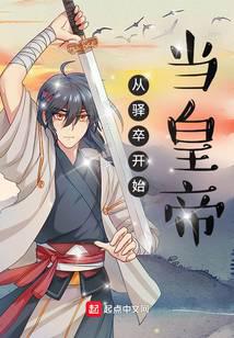 从驿卒开始当皇帝