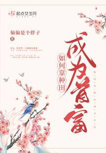 如何靠种田成为首富