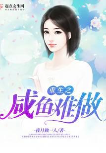 重生之咸鱼难做