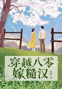 穿越八零嫁糙汉