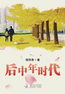 后中年时代