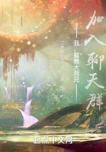 我，截教大师兄，加入聊天群