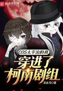 COS太宰治的我穿进了柯南剧组