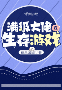 满级大佬在生存游戏