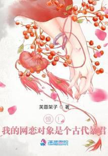 惊！我的网恋对象是个古代暴君