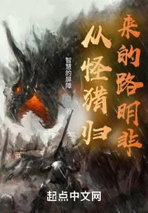 从怪猎归来的路明非