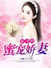 霍少的蜜宠娇妻