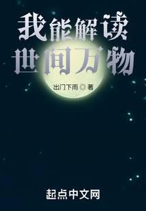 我能解读世间万物