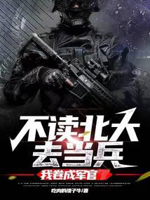 不读北大去当兵，我卷成军官