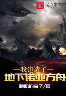 我建造了地下诺亚方舟